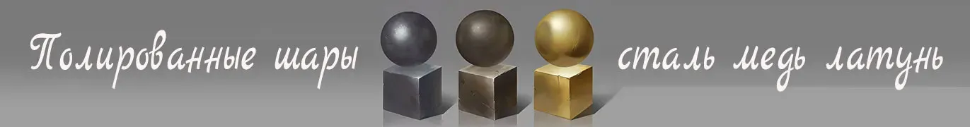 Стальные шары производство и поставка во все города России — Великий Новгород