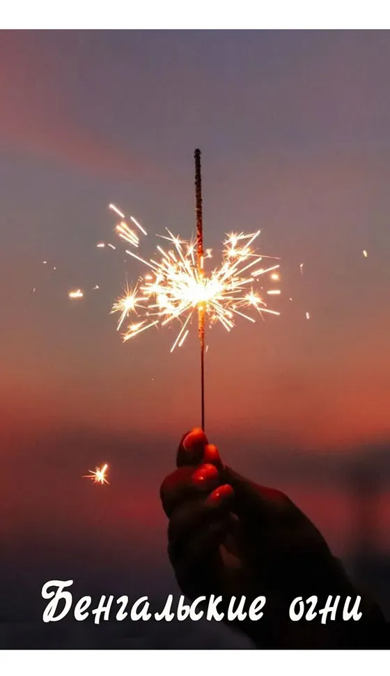 Бенгальские огни новинка сезона — Великий Новгород