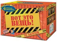 Фейерверк Вот это вещь!. Купить Фейерверк Вот это вещь! Р8278 — магазин продажа салютов недорого —  Великий Новгород, производитель Русский фейерверк - Русская пиротехника, доставка по России  +7 963 711 89 03 — Великий Новгород | velikij-novgorod.piroclub.ru