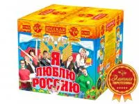 Фейерверк Я люблю Россию РС9650 купить от производителя Русская Пиротехника — Великий Новгород