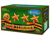 Фейерверк Мой генерал Р8276 купить от производителя Русский Фейерверк — Великий Новгород