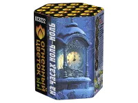 Салют На часах ноль-ноль ОС8222 купить от производителя Огненный Цветок — Великий Новгород