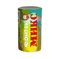 Фонтан фейерверк Микс Ф_Микс купить от производителя Уральский пиротехнический завод — Великий Новгород