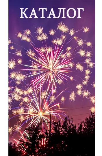 Фейерверки КАТАЛОГ пиротехника с доставкой в регионы России — Великий Новгород